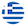 Ελληνικά
